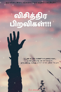 விசித்திர பிறவிகள்!