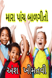 બાળગીતો