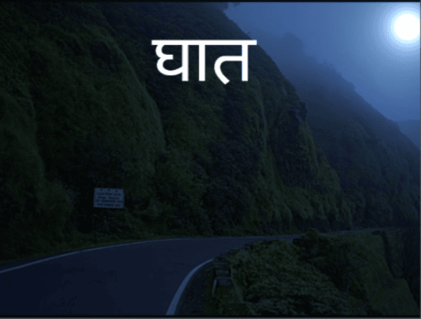 घात (रहस्यकथा)