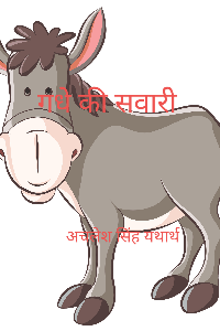 गधे की सवारी