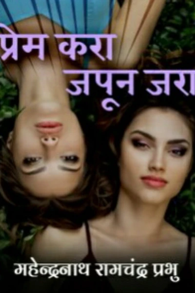 प्रेम करा जपून जरा १