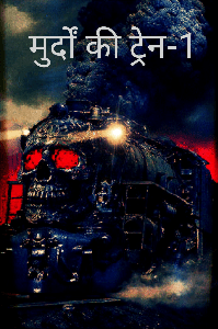 मुर्दों की ट्रेन - शैतान से समझौता - निया-मुर्दों की ट्रेन - शैतान से समझौता - निया