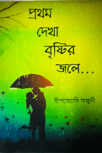 প্রথম দেখা বৃষ্টির জলে