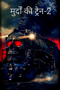 मुर्दों की ट्रेन-2