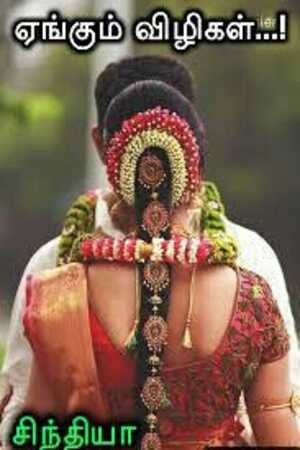 ஏங்கும் விழிகள்-ஏங்கும் விழிகள்