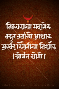 निश्चयाचा महामेरू