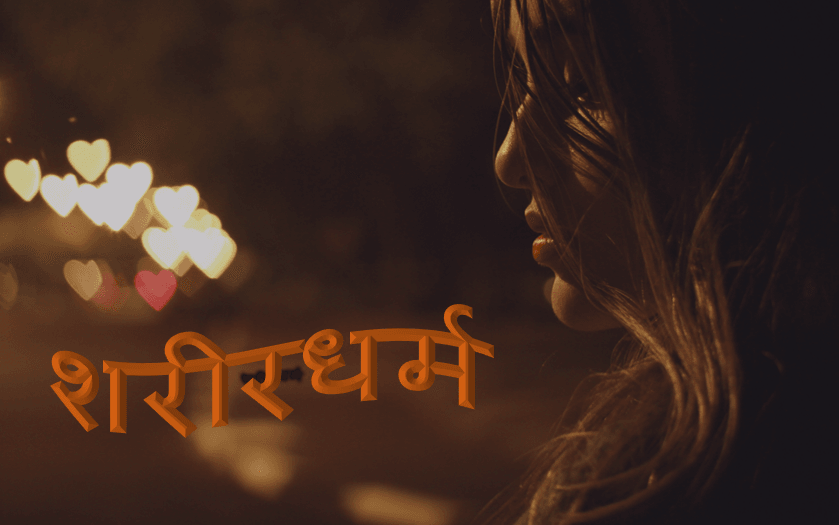 शरीरधर्म
