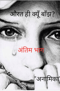 "औरत ही क्यूँ बाँझ?"