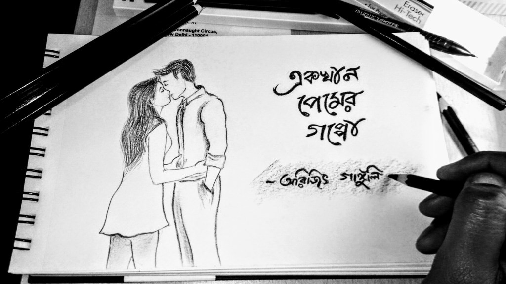 একখান পেমের গপ্পো