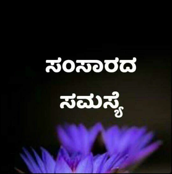 ಸಂಸಾರದ ಸಮಸ್ಯೆ