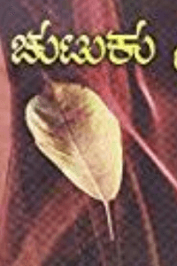 *******ಚುಟುಕುಗಳು*****