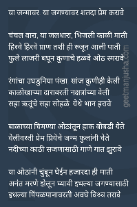 "या जन्मावर या जगण्यावर शतदा प्रेम करावे  ........."
