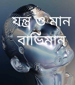 যন্ত্র ও মানবাভিমান