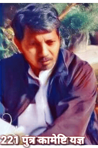 221 पुत्र कामेष्टि यज्ञ