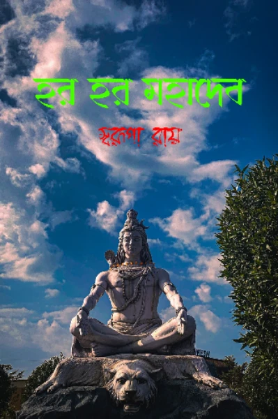 হর হর মহাদেব
