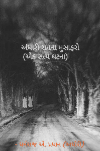 અંધારી રાતના મુસાફરો - એક સત્ય ઘટના