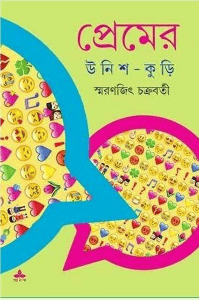 রিভিউ - প্রেমের উনিশ কুড়ি