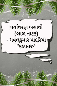 પર્યાવરણ બચાવો (બાળ નાટક)