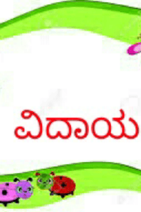 ವಿದಾಯ