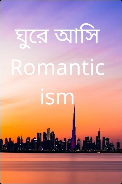 ঘুরে আসি Romanticism