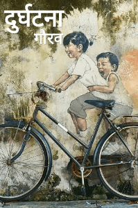 दुर्घटना