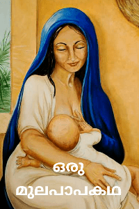 ഒരു മുലപാപ കഥ