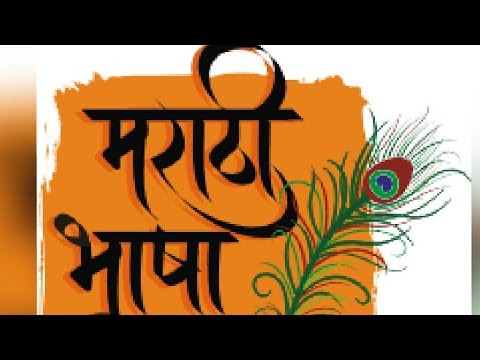 मऱ्हाठी - दिवस
