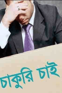 বেকারত্ব জীবন