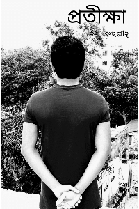 প্রতীক্ষা ( A Waiting )