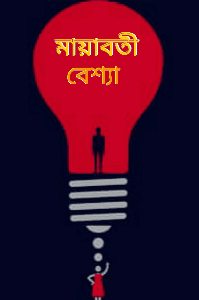 মায়াবতী বেশ্যা