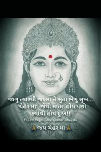 જય ચેહર મા....