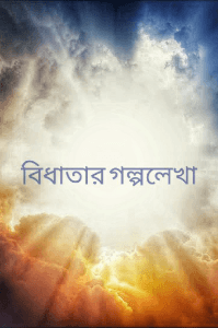 বিধাতার গল্পলেখা