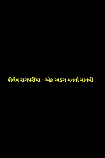 શૈલેષ સગપરીયા - એક અડગ મનનો માનવી