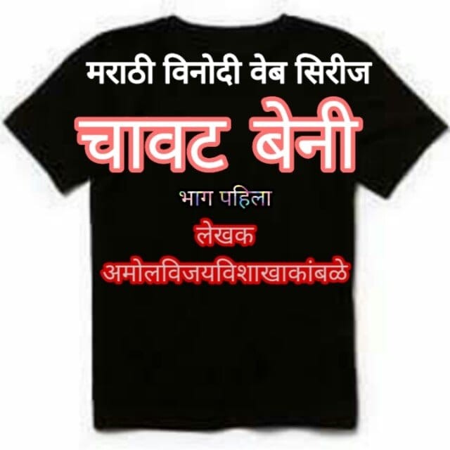 चावट बेनी ( भाग पहिला )