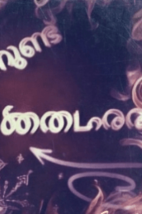 കഥ -പൈതൽ