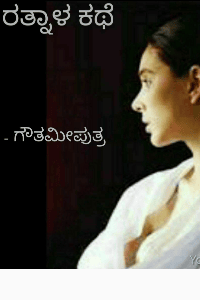 ರತ್ನಾಳ ಕಥೆ - 4