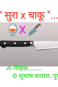 सुरा x चाकू.....