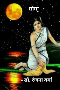 सोमा   ( कहानी )