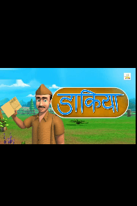 ""डाकिया डाक दे गया""