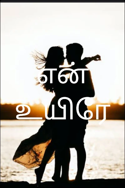 என் உயிரே
