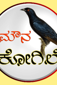 ಮೌನಕೋಗಿಲೆ(ಸಂಚಿಕೆ-118)