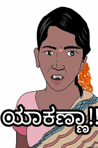 ಯಾಕಣ್ಣ....!?