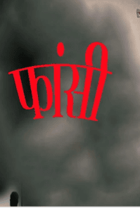 जिस्म  फरोशी की तमन्ना