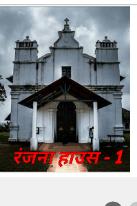 रंजना हाउस भाग-1