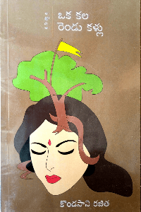 ఒక కల రెండు కళ్లు