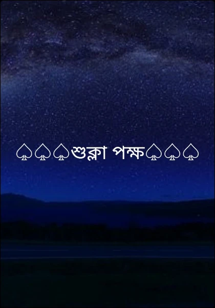 ♤♤♤শুক্লা পক্ষ♤♤♤