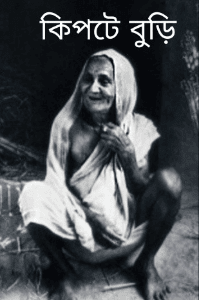 কিপটে বুড়ি