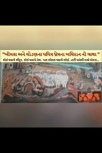 પ્રેમ કથા : ખીમરા અને લોડણ