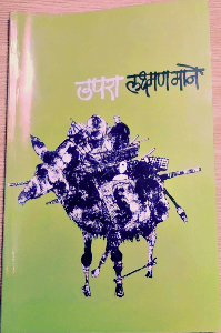 उपरा पुस्तक समीक्षण !!
