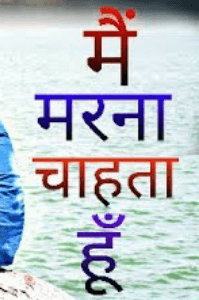 मैं मरना चाहता हूं.............100%